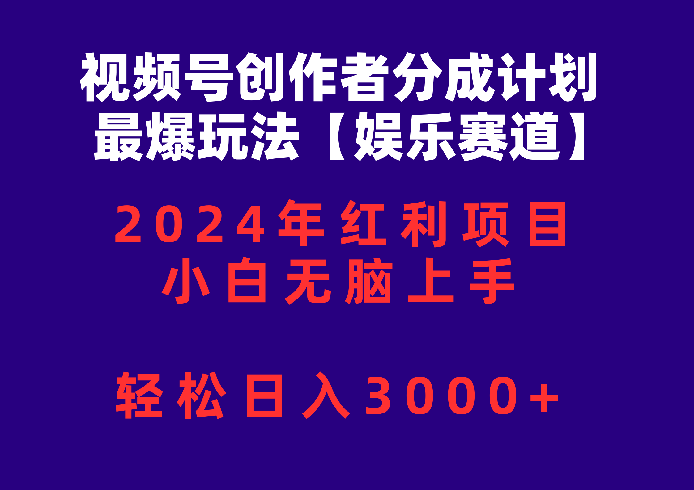 （10214期）视频号创作者分成2024最爆玩法【娱乐赛道】，小白无脑上手，轻松日入3000+-蓝天网创