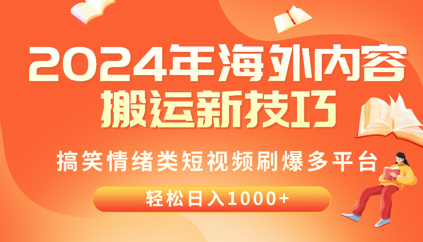 （10234期）2024年海外内容搬运技巧，搞笑情绪类短视频刷爆多平台，轻松日入千元-蓝天网创