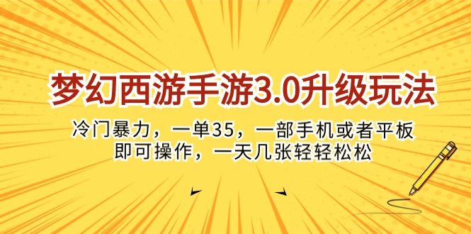 （10220期）梦幻西游手游3.0升级玩法，冷门暴力，一单35，一部手机或者平板即可操…-蓝天网创