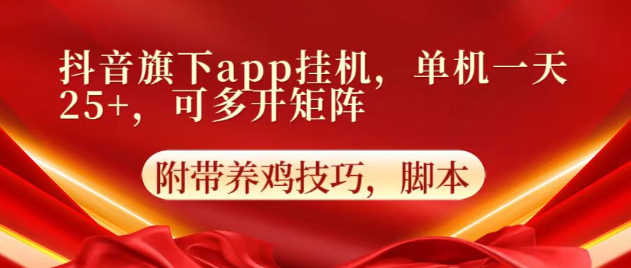 抖音旗下app自动挂机，单机一天收益25+，可多开矩阵-蓝天网创