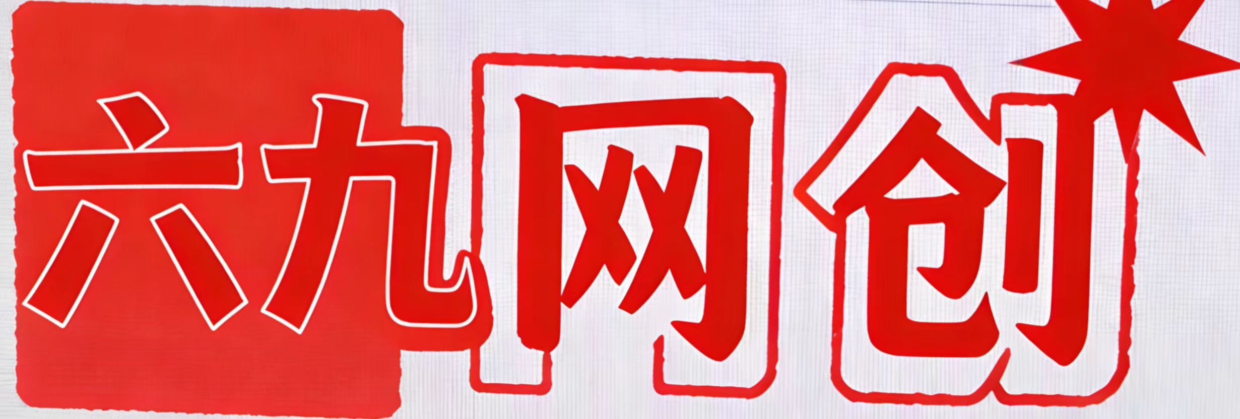 六九网创