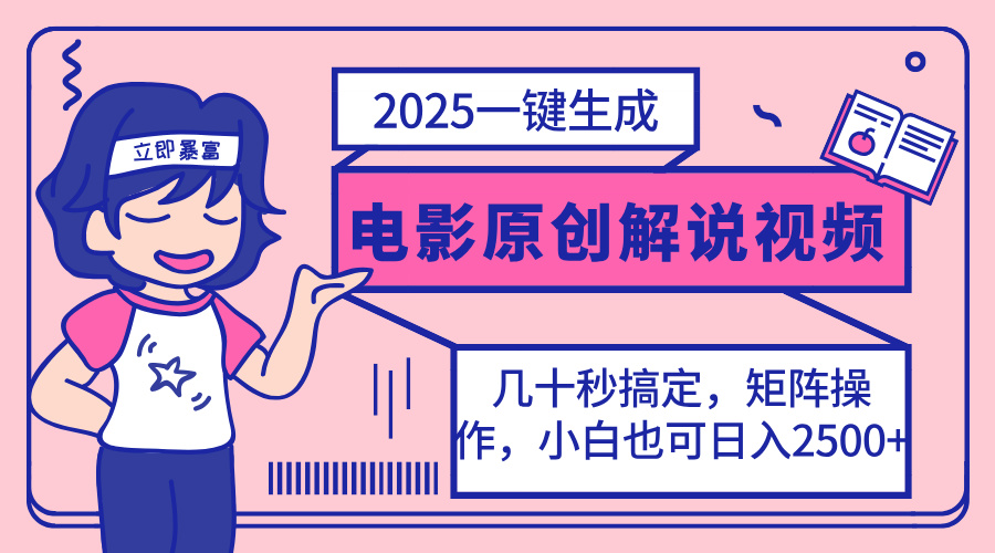 （14154期）2025最新一键生成原创电影解说视频，小白也可无脑矩阵操作，一天几分钟...-蓝天网创