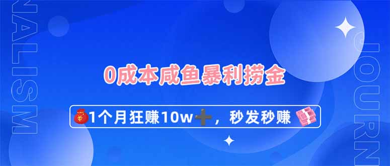 （14257期）0成本闲鱼暴利捞金，1个月狂赚10W+，秒发秒赚新玩法-蓝天网创