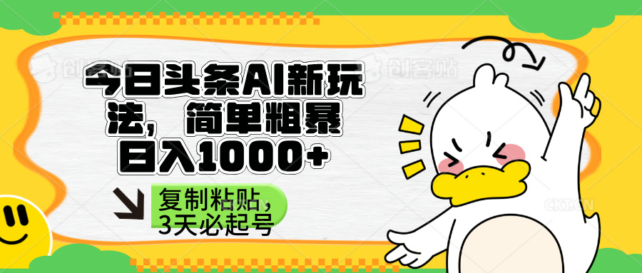 （14167期）头条AI新玩法，简单粗暴，仅需粘贴复制，三天必起号-蓝天网创