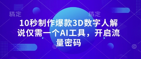 10秒制作爆款3D数字人解说仅需一个AI工具，开启流量密码-蓝天网创