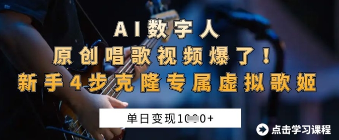 AI数字人原创唱歌视频爆了，单日变现1k，新手4步克隆专属虚拟歌姬-蓝天网创