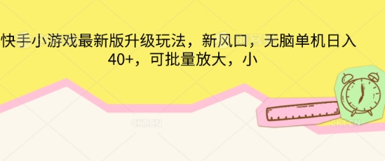 快手小游戏最新版升级玩法，新风口，无脑单机日入40+，可批量放大-蓝天网创