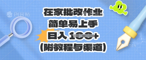 在家批改作业，简单易上手，日入 100+(附教程与渠道)-蓝天网创