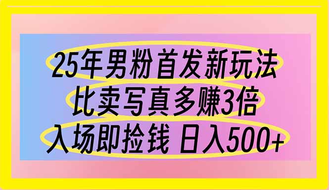 （14219期）25年男粉首发新玩法 比卖写真赚的更多 入场即捡钱 日入500-蓝天网创