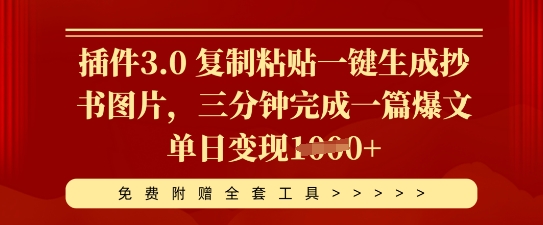 插件3.0 复制粘贴一键生成抄书图片，三分钟完成一篇爆文单日变现多张-蓝天网创