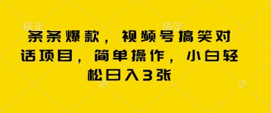 条条爆款，视频号搞笑对话项目，简单操作，小白轻松日入3张-蓝天网创
