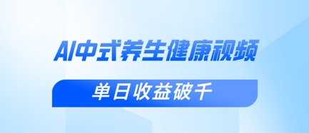 新手小白使用DeepSeek制作中式健康视频，一条视频涨粉1W+，单日收益破千-蓝天网创