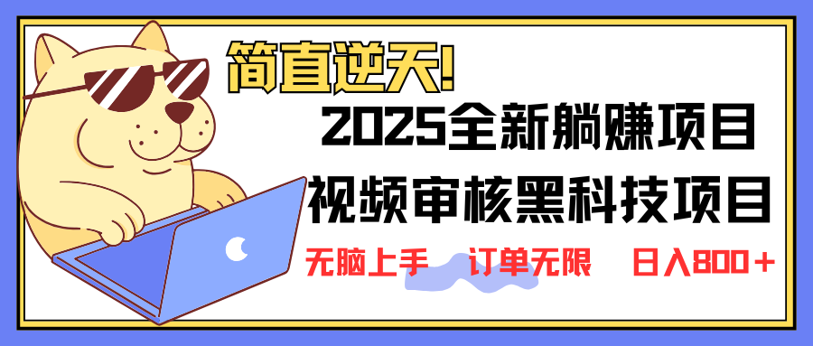 （14141期）2025 全新视频审核黑科技项目登场，新手小白无脑上手5秒闭眼出单，订单...-蓝天网创