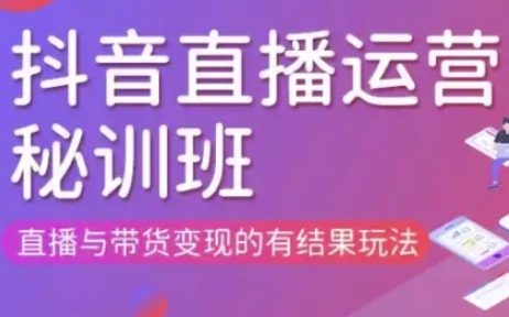 直播运营个体培训(更新3月21-22日现场课),直播与带货变现的有结果玩法-蓝天网创