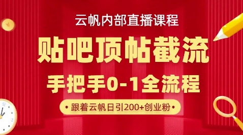 【云帆内部直播课】百度贴吧顶帖回帖引流玩法，单号单日引300+精准创业粉-蓝天网创