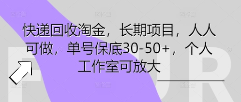 快递回收淘金，长期项目，人人可做，单号保底30-50+，个人工作室可放大-蓝天网创