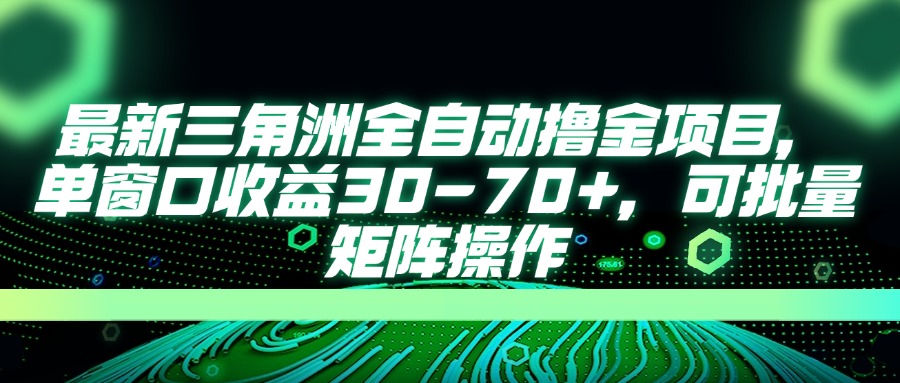 （14191期）最新三角洲全自动撸金项目，单窗口收益30-70+，可批量矩阵操作-蓝天网创