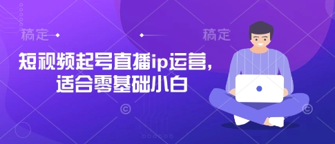 短视频起号直播ip运营，适合零基础小白-蓝天网创