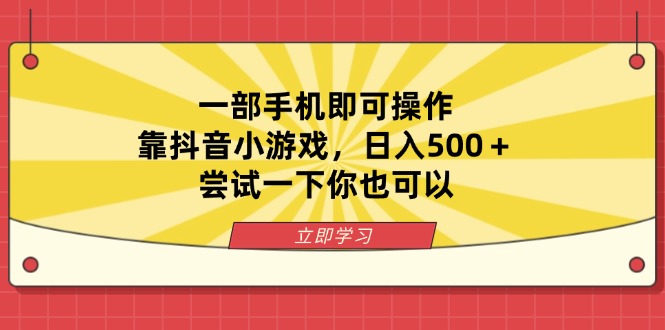 （14206期）一部手机即可操作，靠抖音小游戏，日入500＋，尝试一下你也可以-蓝天网创