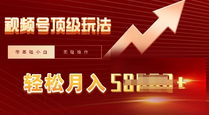 视频号短剧搬运顶级玩法，纯小白月入过W+，狂怼玩法当天见收益-蓝天网创