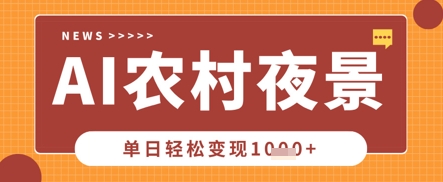 Deepseek制作农村夜景视频，一条视频点赞20W+，单日变现数张-蓝天网创