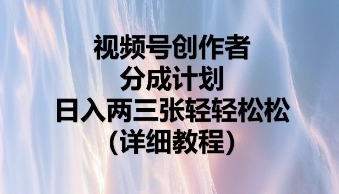 视频号创作者分成计划，日入两张轻轻松松-蓝天网创