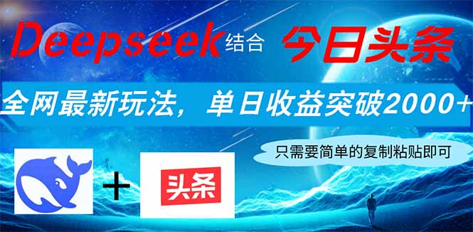 （14262期）Deepseek结合今日头条，全网最新玩法，单日收益突破2000+，小白轻松上手-蓝天网创