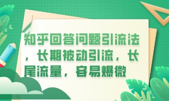 知乎回答问题引流法，长期被动引流，长尾流量，私域变现必学课程-蓝天网创