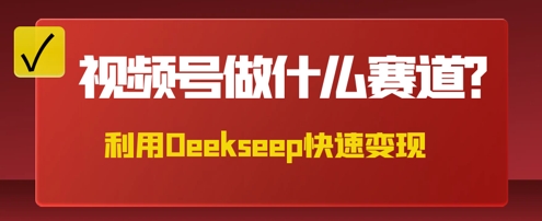 用DeepSeek做中医养生风格的视频，爆款轻松制作，当日最高变现数张-蓝天网创