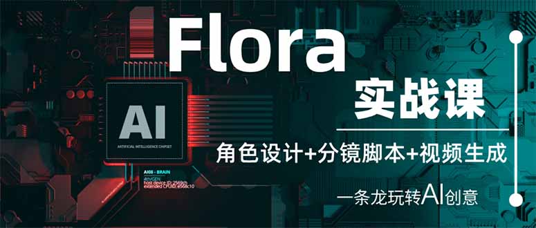（14225期）Flora实战课：角色设计+分镜脚本+视频生成，一条龙玩转AI创意-蓝天网创