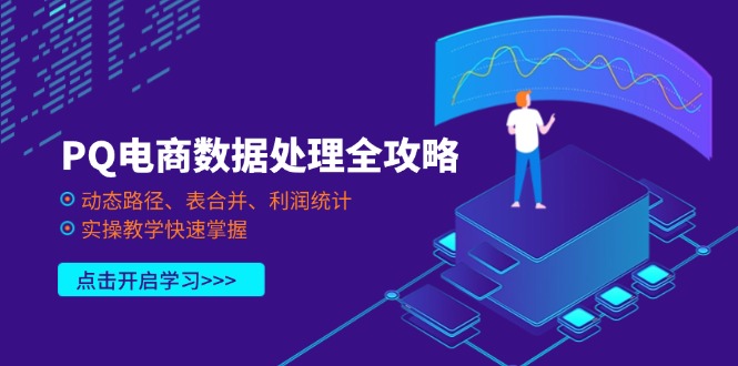 （14240期）PQ电商数据处理全攻略，动态路径、表合并、利润统计，实操教学快速掌握-蓝天网创