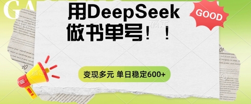 2025用DeepSeek做翻页书单号，涨粉迅速，变现方式多元，单日稳定变现数张-蓝天网创