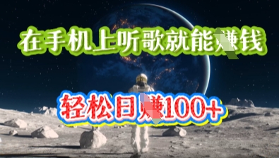 在手机上听歌就能挣钱，轻松日入几十-蓝天网创