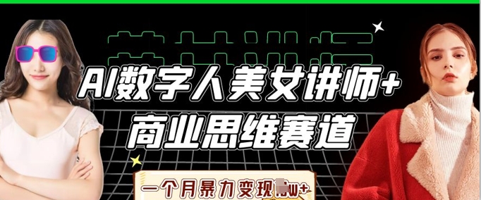 AI数字人美女讲师+商业思维赛道，一个月暴力变现过W+-蓝天网创