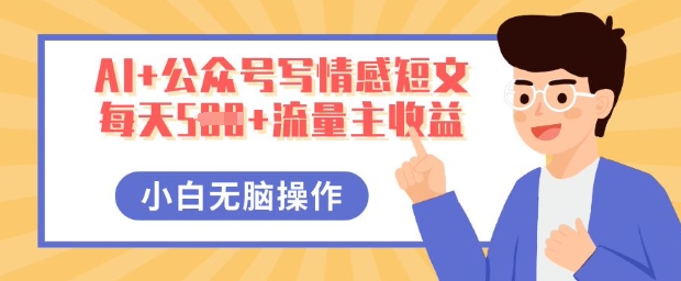 AI+公众号写情感短文，每天5张+流量主收益，多号矩阵无脑操作，小白轻松上手，保姆级教程-蓝天网创