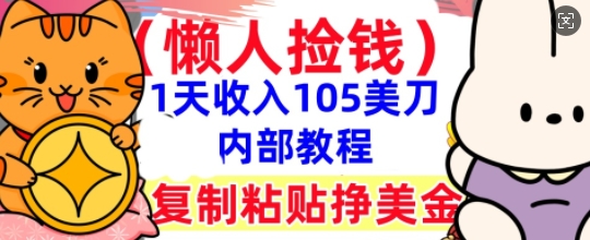 复制粘贴挣美刀，1天收入105刀，小白专属，0门槛， 懒人捡钱，被动收入-蓝天网创