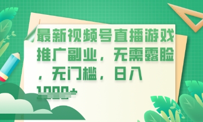 最新视频号小游戏直播推广，超冷门，不露脸，零门槛，新手小白也能日入数张-蓝天网创