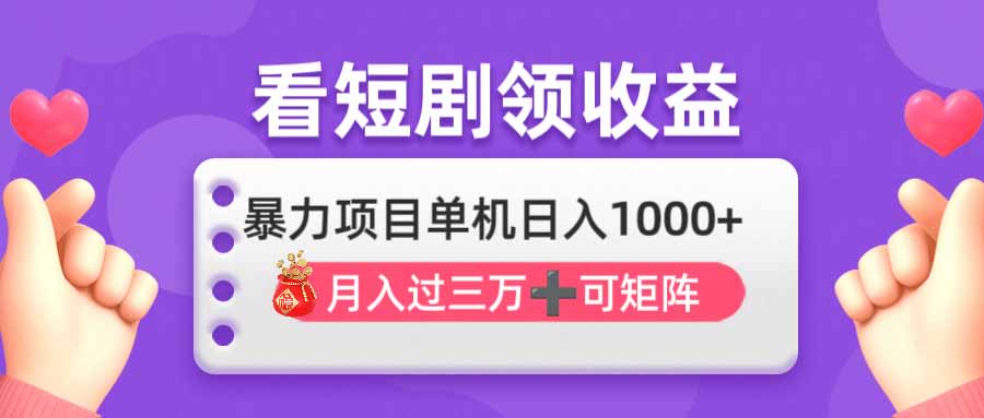 （14198期）看剧即赚无脑躺赚，单机日入1000+，月入3万+，可批量可矩阵，最猛收益...-蓝天网创