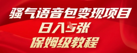 骚气语音包变现项目，日入5张，保姆级教程-蓝天网创