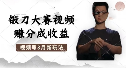 制作锻刀大赛视频，撸视频号分成计划收益，操作简单，轻松月入过W-蓝天网创