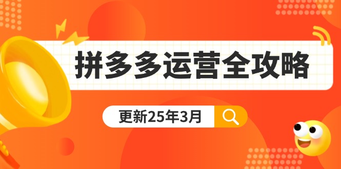（14184期）拼多多运营全攻略：从0到日销千单,爆款内功+付费推广+黑科技(更新25年3月)-蓝天网创