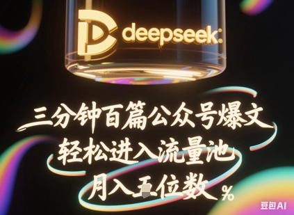 deepseek+飞书三分钟百条公众号爆文，批量起号，轻松进入流量池，稳定月入1W+-蓝天网创