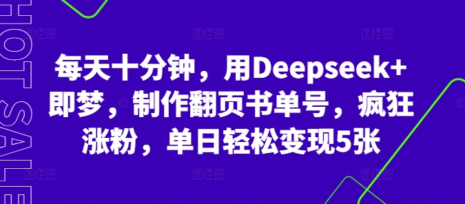每天十分钟，用Deepseek+即梦，制作翻页书单号，疯狂涨粉，单日轻松变现5张-蓝天网创