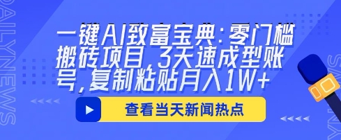 一键AI致富宝典：零门槛搬砖项目，3天速成型账号，复制粘贴月入1W+-蓝天网创