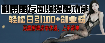 利用微信朋友圈小红点功能引流，精准创业粉丝-蓝天网创
