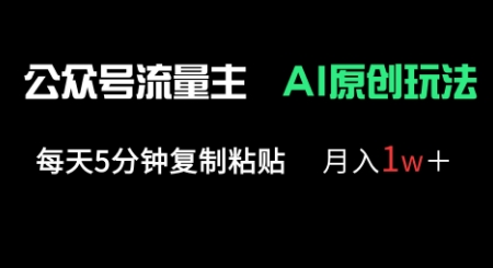 公众号流量主多赛道原创玩法，每天5分钟复制粘贴，月入1w+-蓝天网创