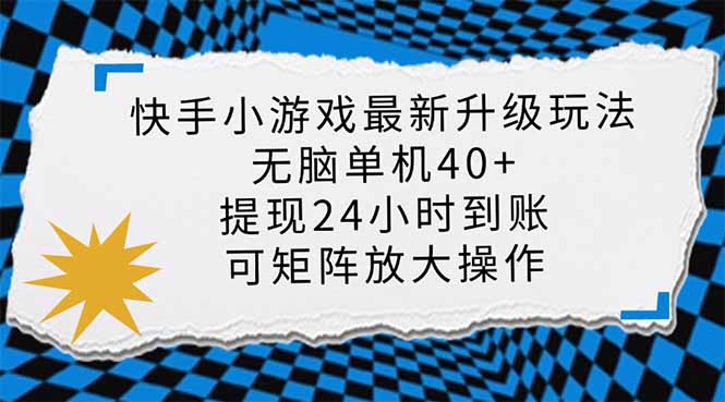 （14166期）快手小游戏最新版升级玩法，新风口，无脑单机日入40+，可批量放大，小...-蓝天网创