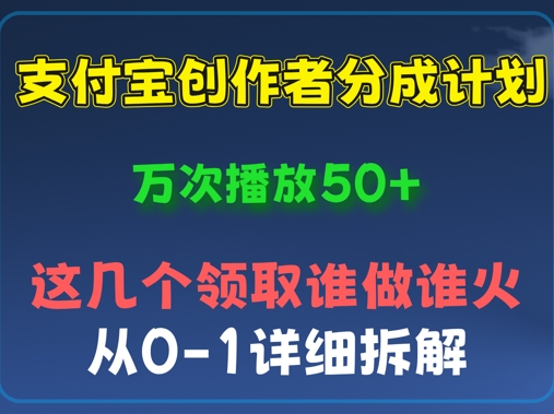 ⽀付宝创作者分成计划，万次播放50+，从0-1详细拆解-蓝天网创