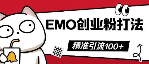 抖音EMO创业粉打法，三天起干粉，单视频十万播放量，多账号矩阵日引精准引流100+-蓝天网创