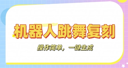 机器人复刻教程：AI机器人搞怪视频，操作简单，一键去重，轻松日入3张-蓝天网创